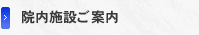 院内施設ご案内